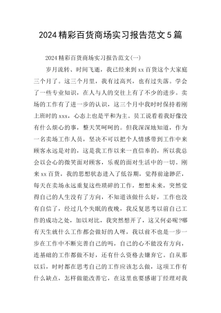 精彩百货商场实习报告范文5篇