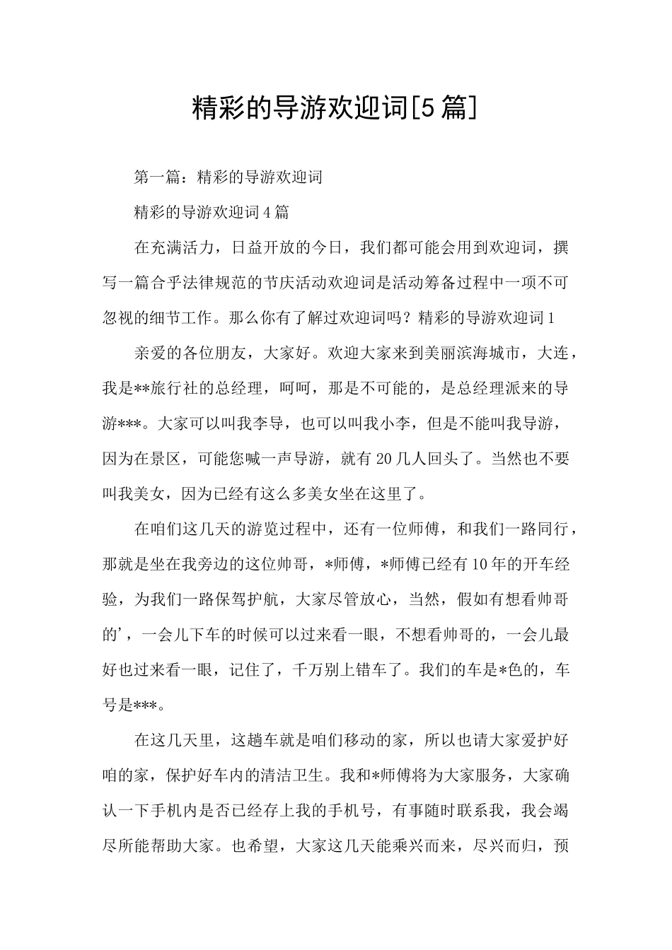 精彩的导游欢迎词_第1页