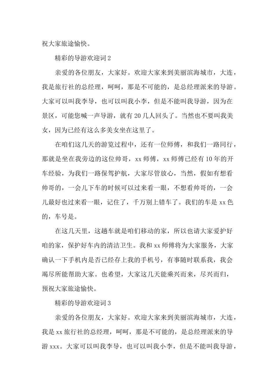 精彩的导游欢迎词_第2页