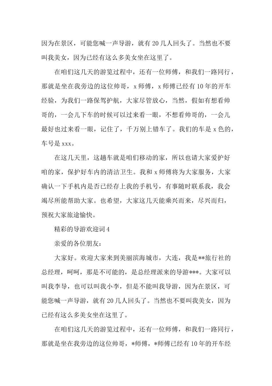 精彩的导游欢迎词_第3页