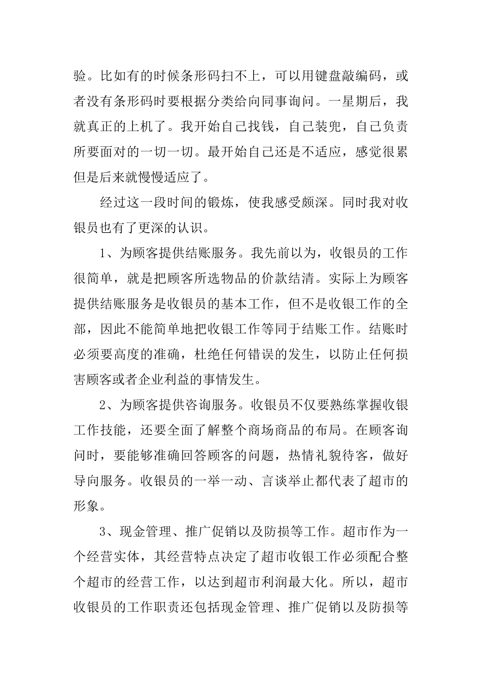 精彩商场收银员实习报告范文5篇_第2页