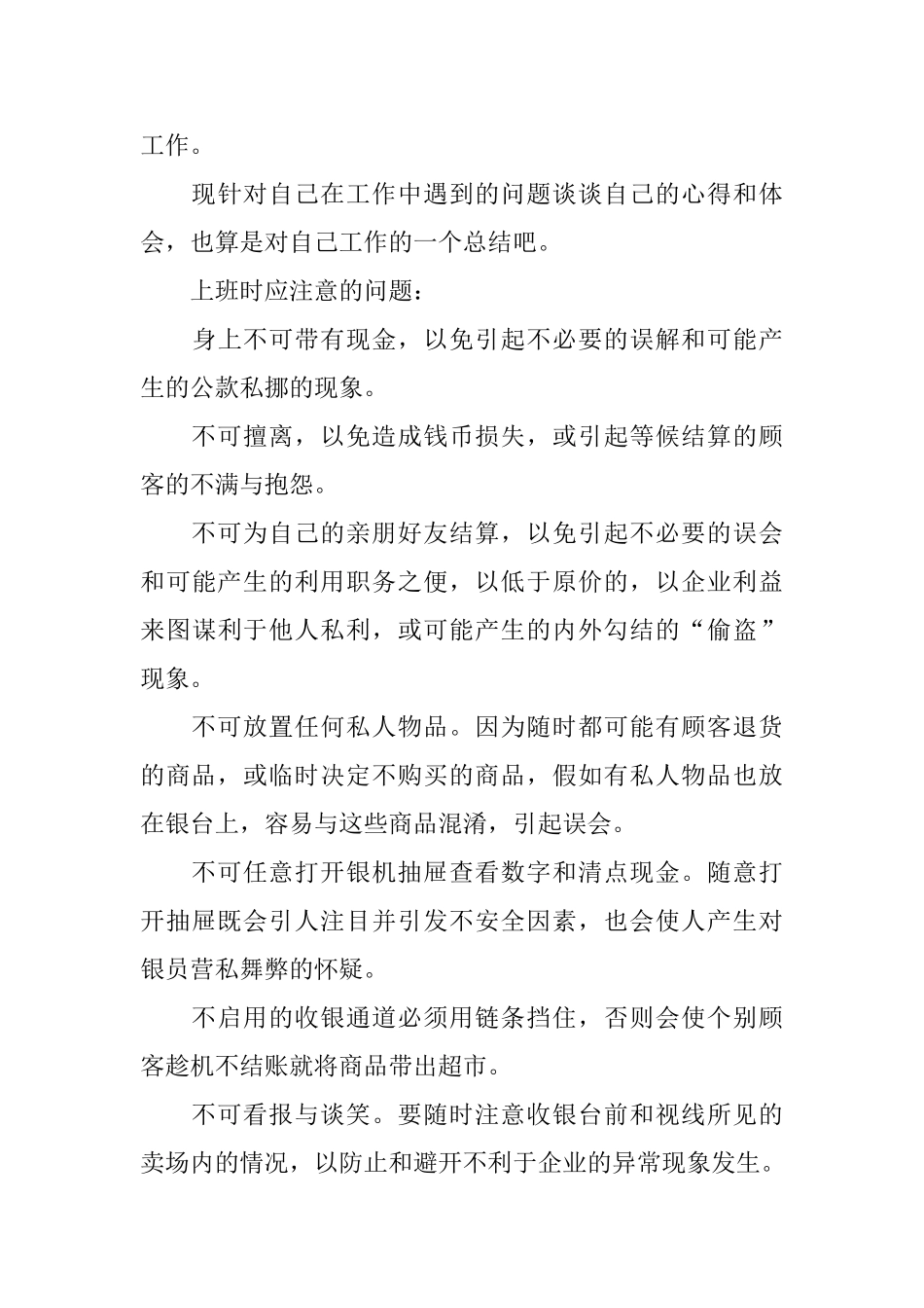 精彩商场收银员实习报告范文5篇_第3页