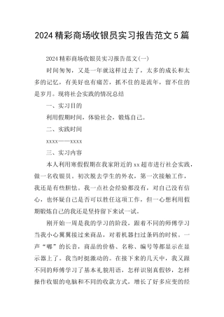 精彩商场收银员实习报告范文5篇