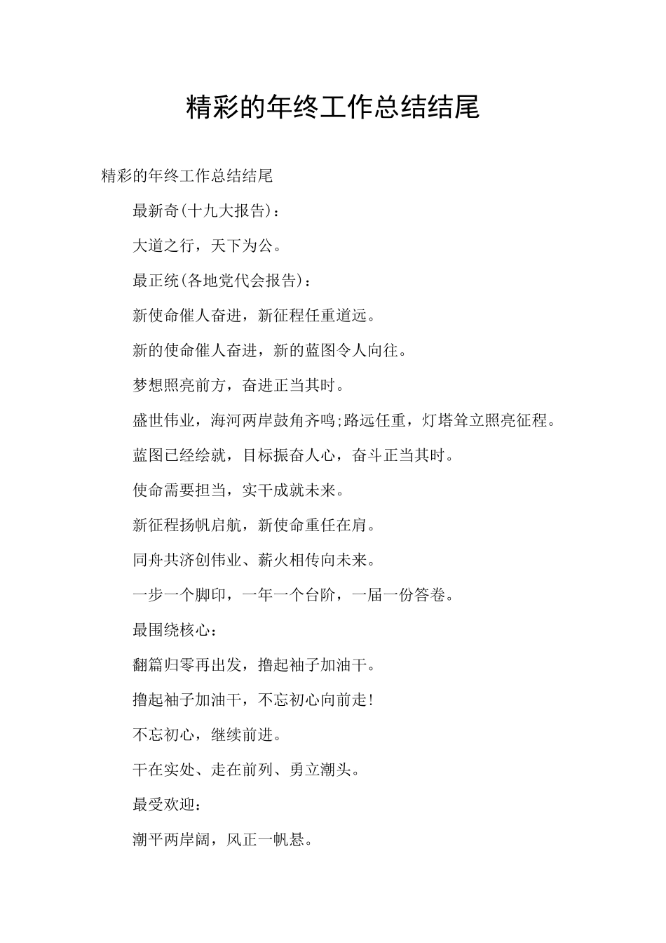 精彩的年终工作总结结尾_第1页