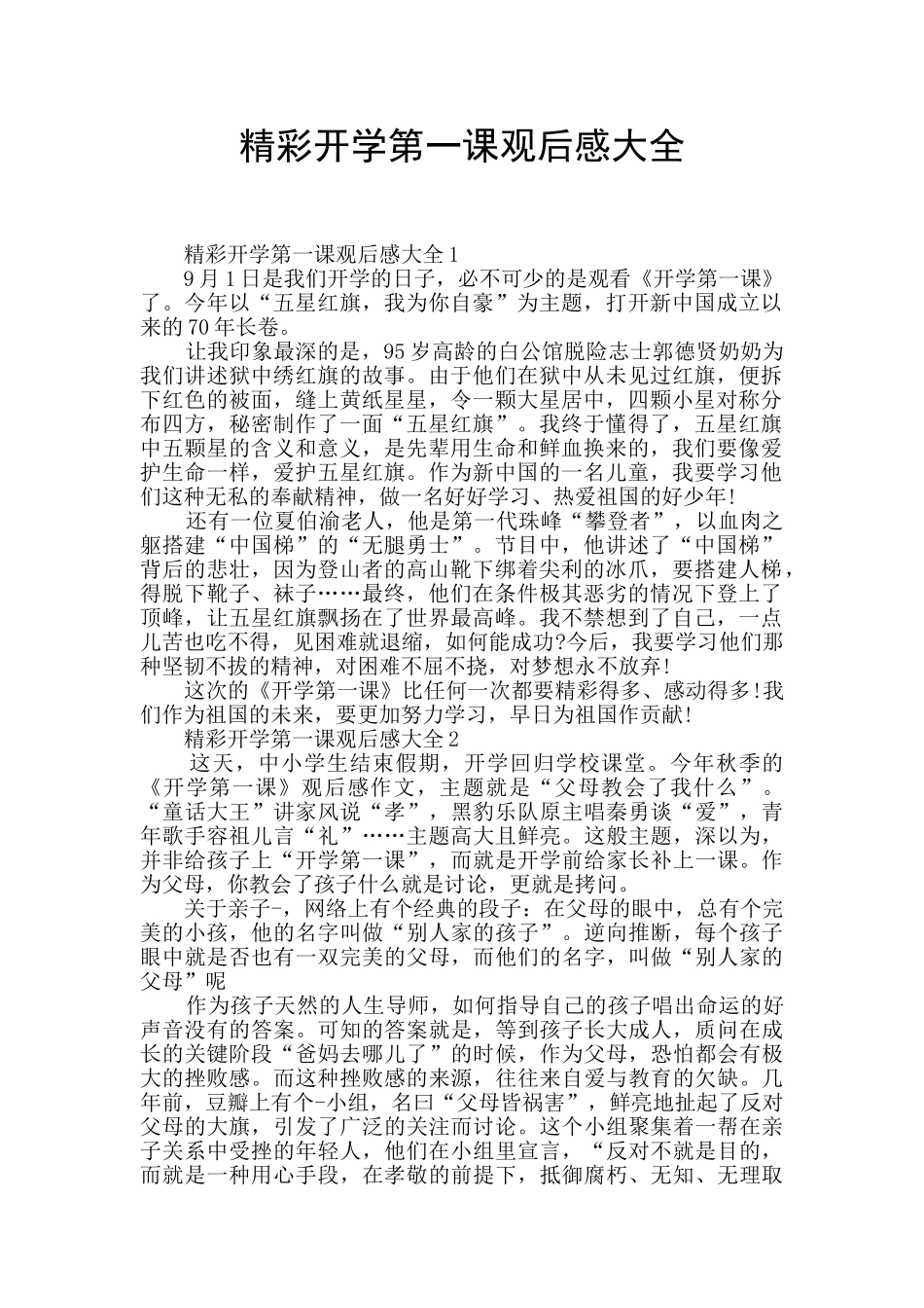 精彩开学第一课观后感大全_第1页