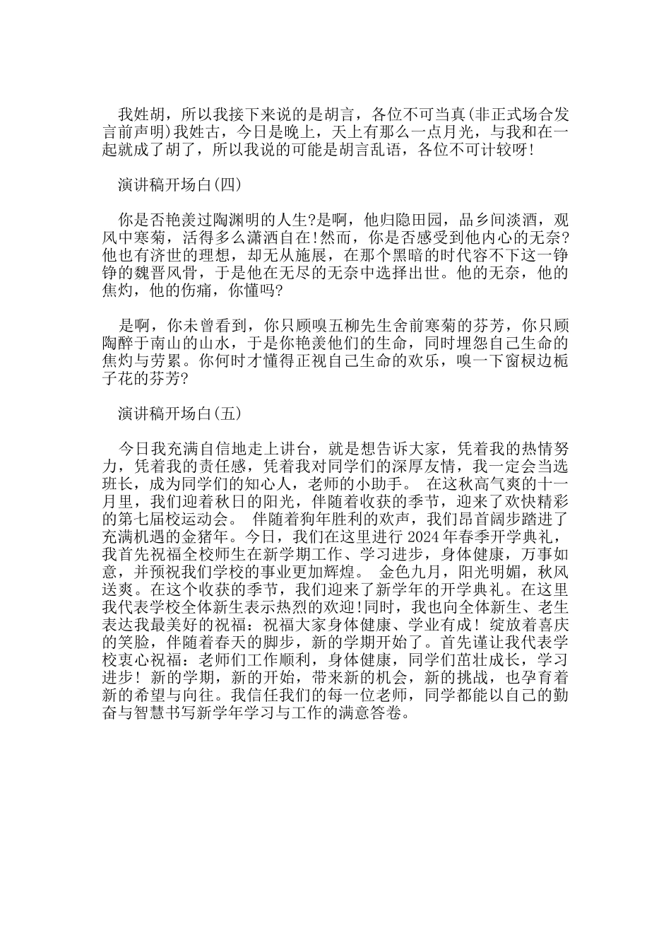 精彩的演讲稿开场白5篇_第2页