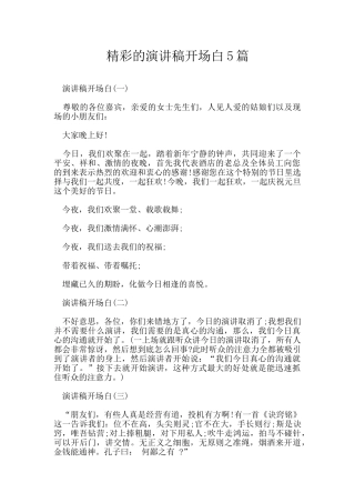 精彩的演讲稿开场白5篇