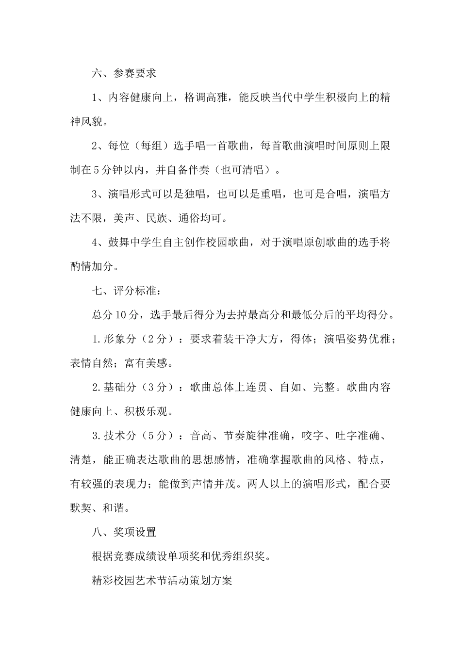 精彩校园艺术节活动策划方案_第2页