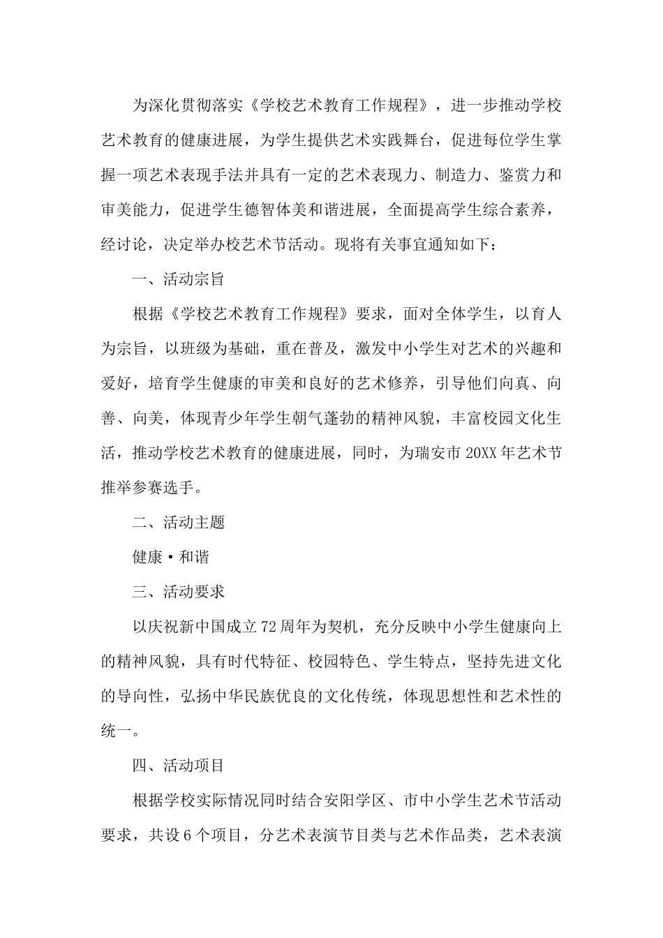 精彩校园艺术节活动策划方案_第3页