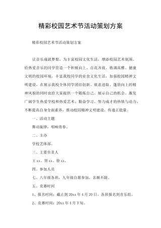 精彩校园艺术节活动策划方案