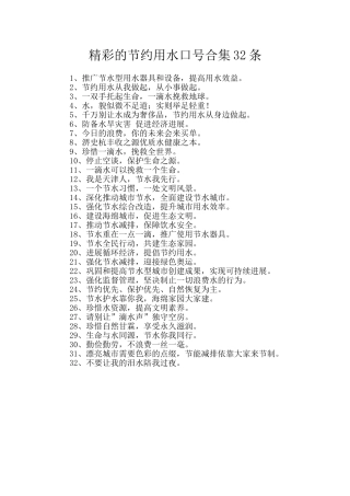 精彩的节约用水口号合集32条