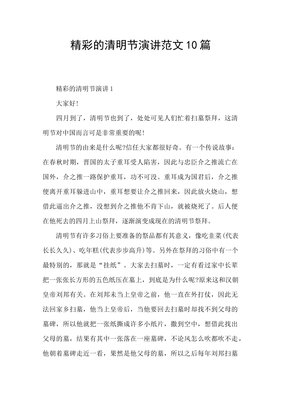 精彩的清明节演讲范文10篇_第1页