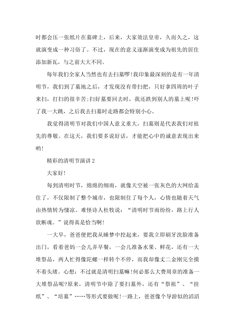精彩的清明节演讲范文10篇_第2页