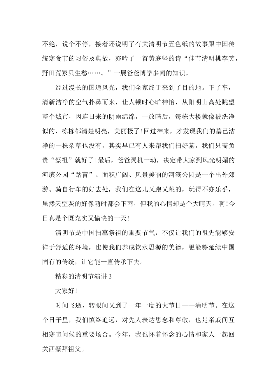 精彩的清明节演讲范文10篇_第3页