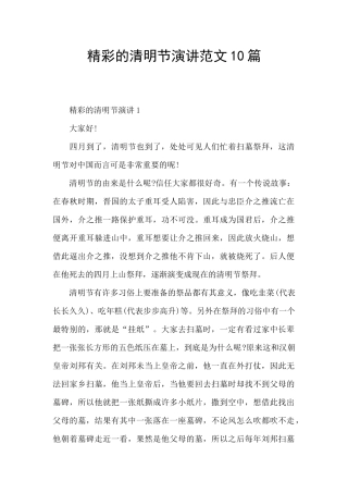 精彩的清明节演讲范文10篇