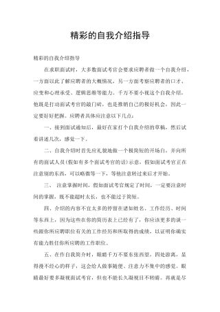 精彩的自我介绍指导