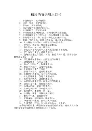 精彩的节约用水口号