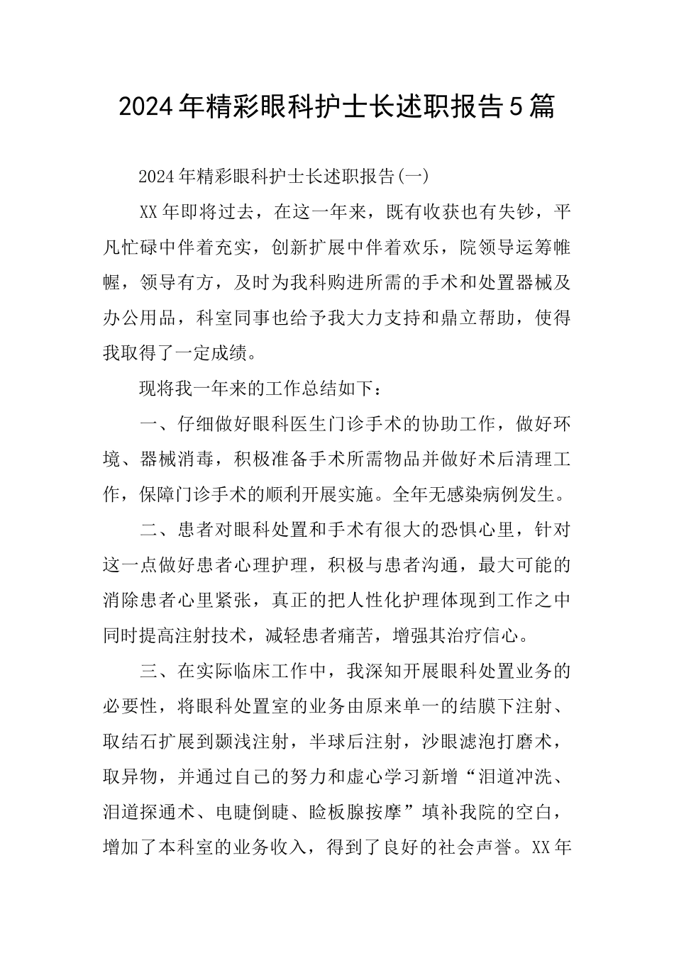 精彩眼科护士长述职报告5篇_第1页