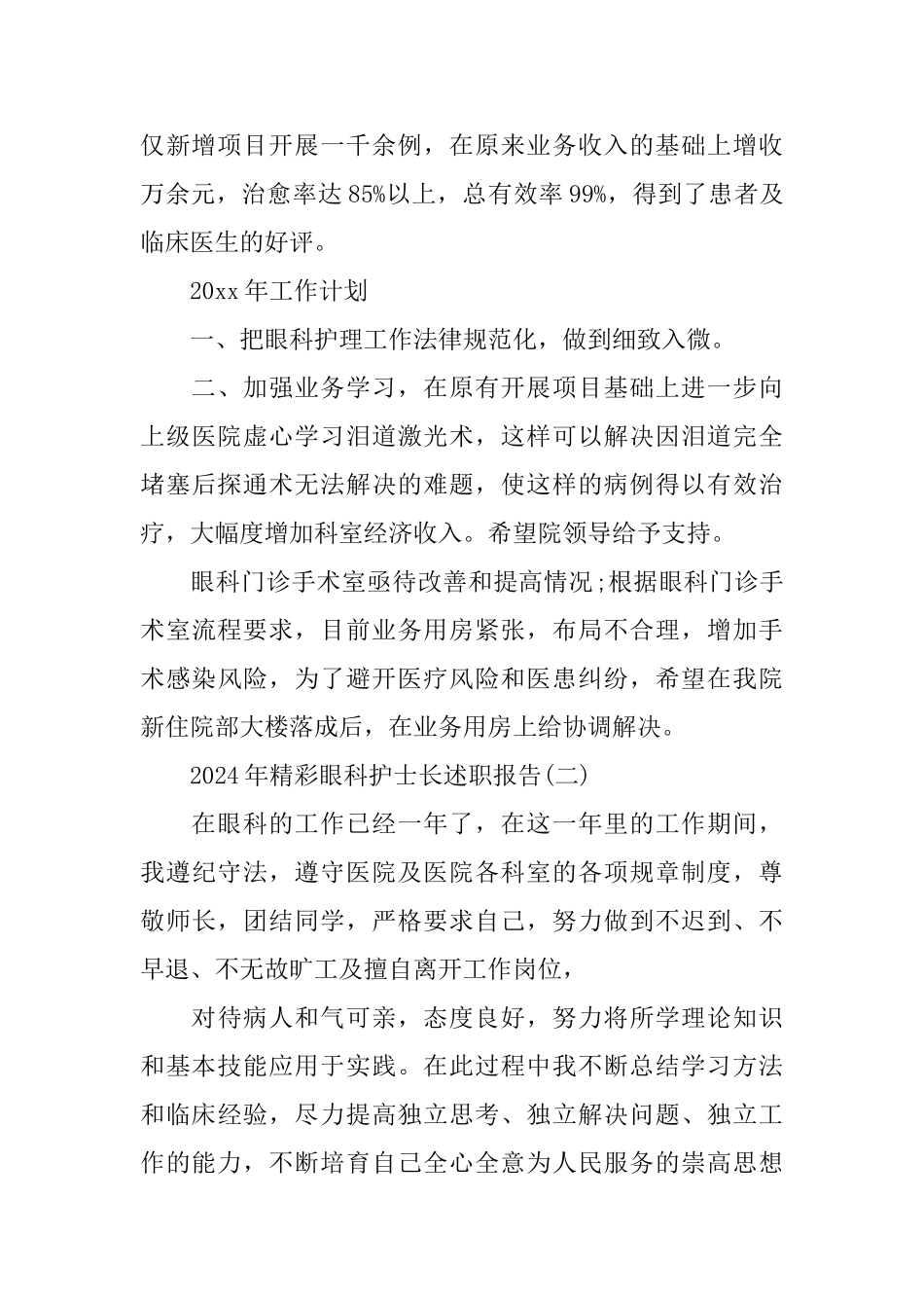 精彩眼科护士长述职报告5篇_第2页