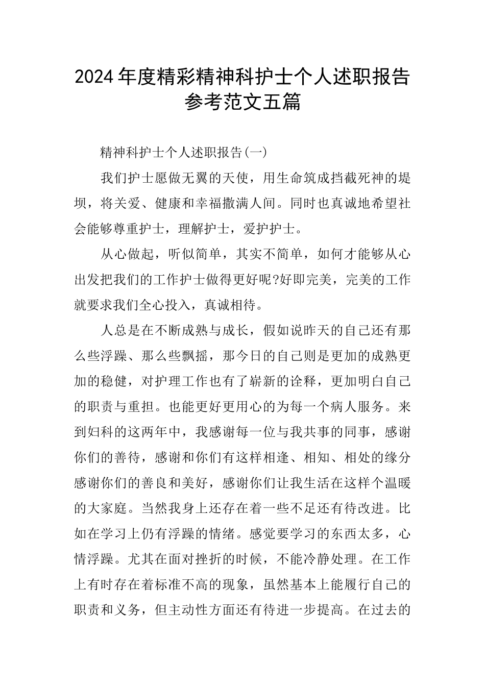 精彩精神科护士个人述职报告参考范文五篇_第1页