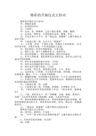 精彩的升旗仪式主持词