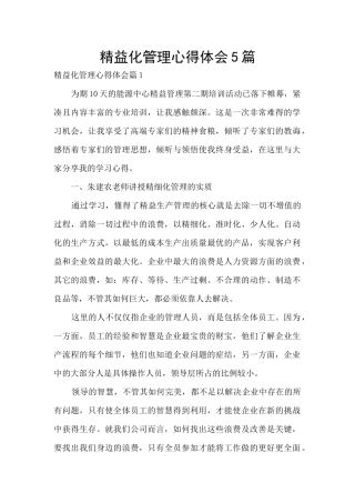 精益化管理心得体会5篇