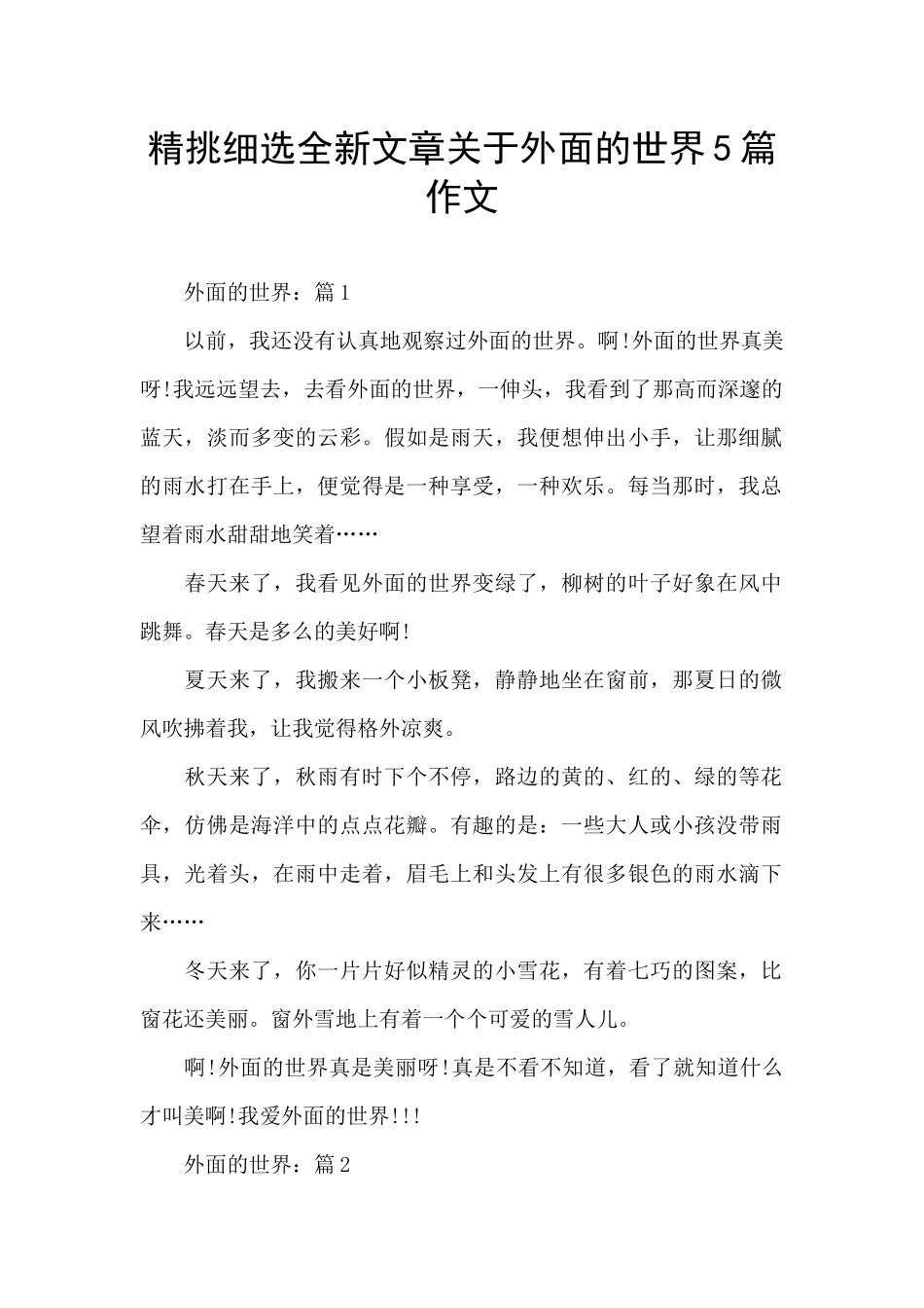 精挑细选全新文章关于外面的世界5篇作文_第1页