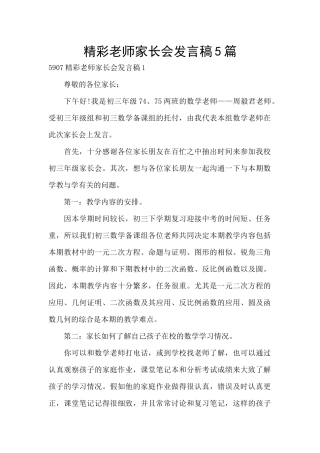 精彩老师家长会发言稿5篇