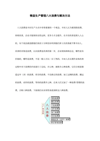 精益生产管理八大浪费与解决方法