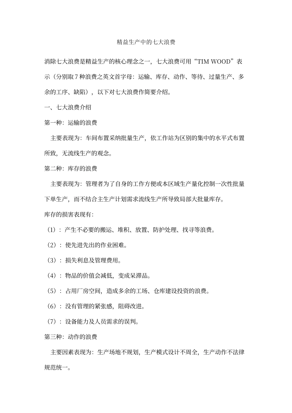 精益生产中的七大浪费_第1页