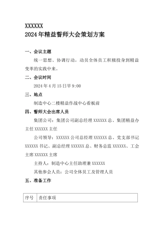 精益誓师大会活动策划方案