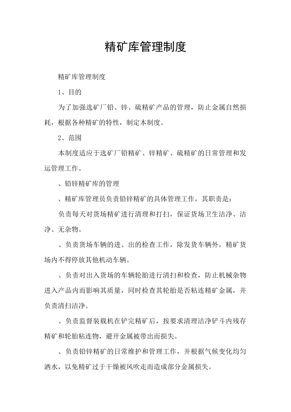 精矿库管理制度_第1页