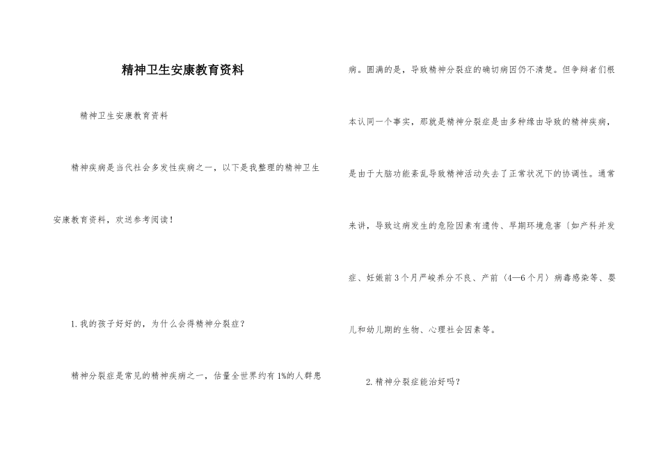 精神卫生健康教育资料_第1页