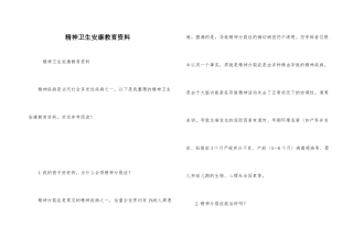 精神卫生健康教育资料