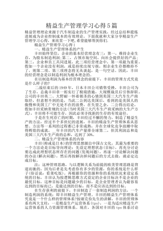 精益生产管理学习心得5篇