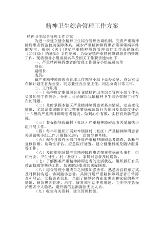 精神卫生综合管理工作方案