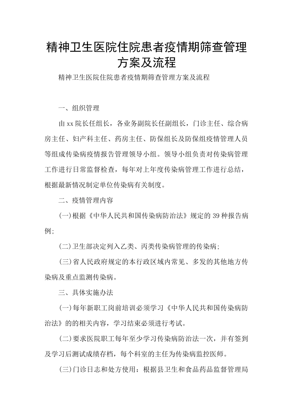精神卫生医院住院患者疫情期筛查管理方案及流程_第1页
