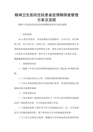 精神卫生医院住院患者疫情期筛查管理方案及流程