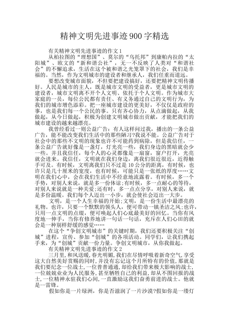 精神文明先进事迹900字精选_第1页
