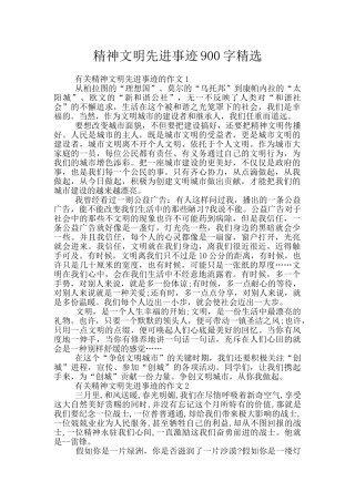 精神文明先进事迹900字精选