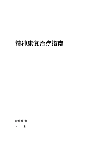 精神康复治疗指南