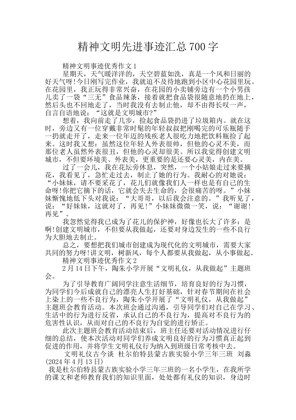 精神文明先进事迹汇总700字_第1页