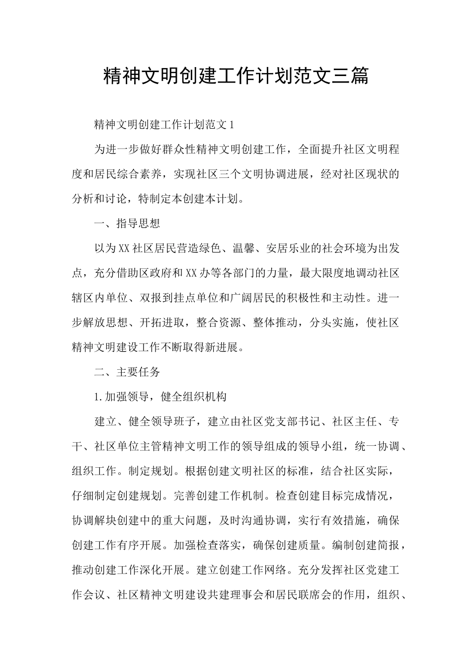 精神文明创建工作计划范文三篇_第1页