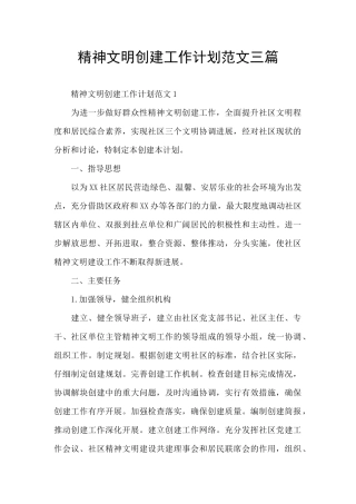 精神文明创建工作计划范文三篇