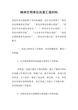 精神文明单位自查汇报材料