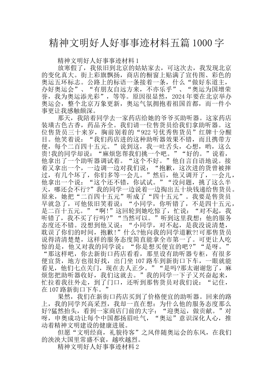 精神文明好人好事事迹材料五篇1000字_第1页