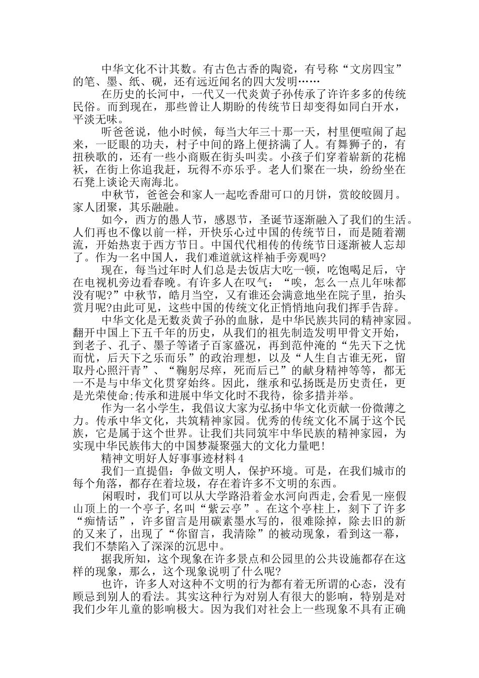 精神文明好人好事事迹材料五篇1000字_第3页