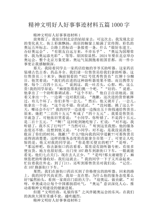 精神文明好人好事事迹材料五篇1000字