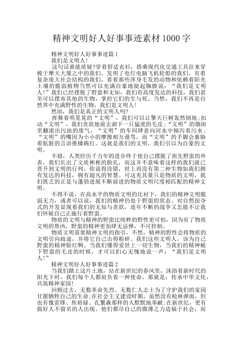 精神文明好人好事事迹素材1000字_第1页