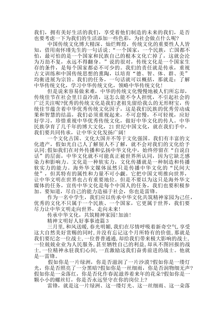 精神文明好人好事事迹素材1000字_第2页